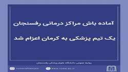 آماده باش مراکز درمانی رفسنجان 